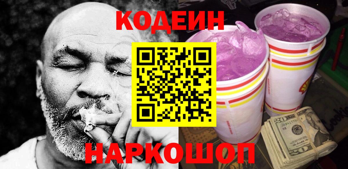 Кодеин Purple Drank  Вход с VPN  Кодеиновый сироп Lean напиток Lean (лин)  Нефтеюганск 